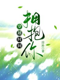 穿越时间,拥抱你 封面