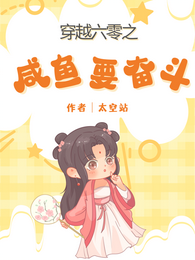 穿越六零之咸鱼要奋斗 封面