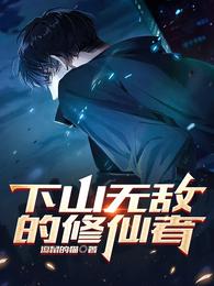 下山无敌的修仙者 封面