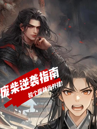 废柴逆袭指南:捡个魔神当外挂 封面