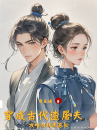 穿成古代渣屠夫，攻略白切黑寡妇 封面