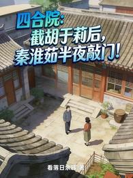 四合院:截胡于莉,淮茹半夜敲门 封面