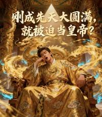刚成先天大圆满，就被迫当皇帝？ 封面