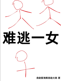 难逃一女 封面