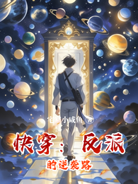 快穿：反派的逆袭路 封面