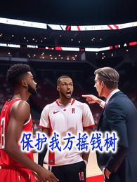 保护我方摇钱树 封面