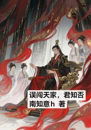 误闯天家，君知否 封面