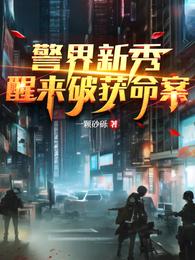 警界新秀，醒来破获命案 封面