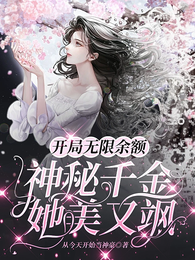 开局无限余额:神秘千金她美又飒 封面
