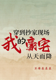 穿到抄家现场，我的豪宅从天而降 封面