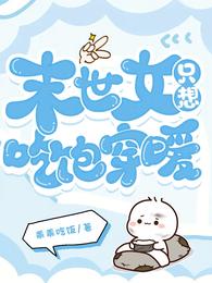 末世女只想吃饱穿暖 封面
