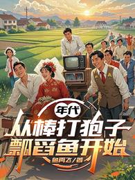 年代：从棒打狍子瓢舀鱼开始 封面