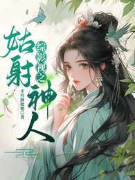 综影视之姑射神人 封面