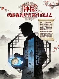 神探:我能看到所有案件的过去 封面