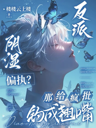 反派阴湿偏执?那给疯批钓成翘嘴 封面