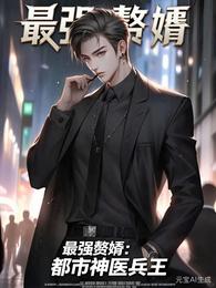 最强赘婿：都市神医兵王 封面