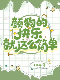 颜狗的快乐就这么简单 封面