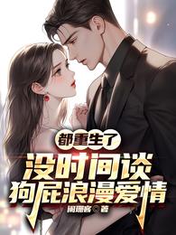 都重生了没时间谈狗屁浪漫爱情 封面
