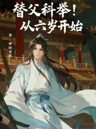 替父科举！从六岁开始 封面