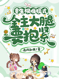 重生极难模式:金主大腿要抱紧 封面