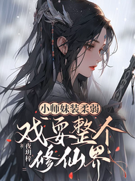 小师妹装柔弱，戏耍整个修仙界！ 封面