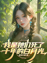 我是她们死了十年的白月光 封面