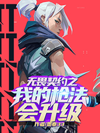 无畏契约之我的枪法会升级 封面