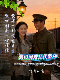 豪门闺秀几代坚守 封面
