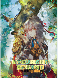 星穹铁道：我！开局元素星神！ 封面