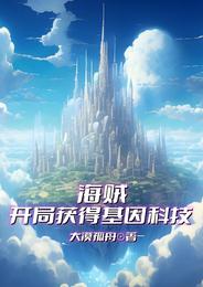 海贼:开局获得基因科技 封面