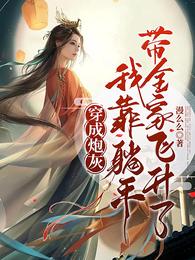 穿成炮灰，我靠躺平带全家飞升了 封面