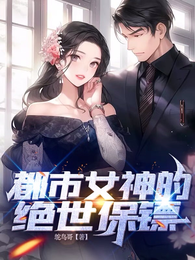 都市女神的绝世保镖 封面