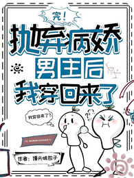 完!抛弃病娇男主后我穿回来了 封面