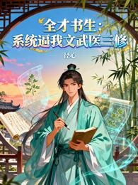 全才书生：系统逼我文武医三修 封面