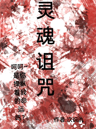 灵魂诅咒 封面