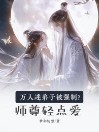 万人迷弟子被强制？师尊轻点爱 封面