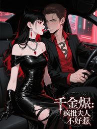千金烬：疯批夫人不好惹 封面