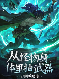 末世我从怪物身体里抽武器 封面