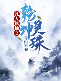 凡人修仙之乾坤灵珠 封面