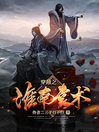 穿越之淮南袁术 封面