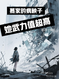 慕家的病秧子，她武力值超高 封面