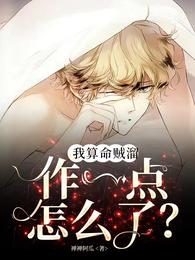我算命贼溜，作一点怎么了？ 封面
