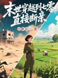 末世穿越到七零，直接断亲 封面