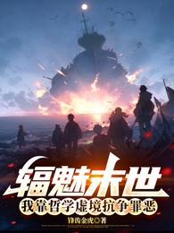 辐魅末世：我靠哲学虚境抗争罪恶 封面