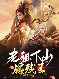 老祖下山嫁残王 封面