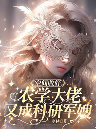 空间收好，农学大佬又成科研军嫂 封面