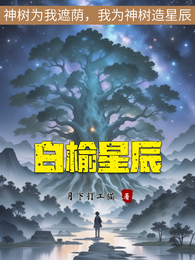 白榆星辰 封面