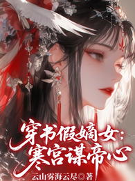 穿书假嫡女：寒宫谋帝心 封面