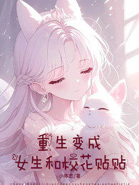 重生变成女生和校花贴贴 封面