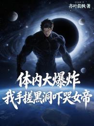 体内大爆炸，我手搓黑洞吓哭女帝 封面